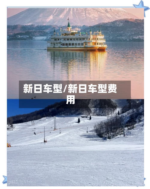 新日车型/新日车型费用-第3张图片