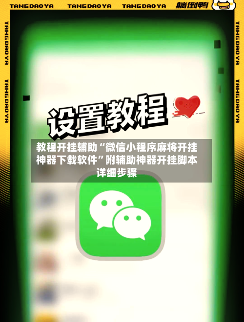 教程开挂辅助“微信小程序麻将开挂神器下载软件	”附辅助神器开挂脚本详细步骤-第1张图片