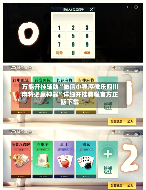 万能开挂辅助“微信小程序微乐四川麻将必赢神器	”详细开挂教程官方正版下载-第1张图片