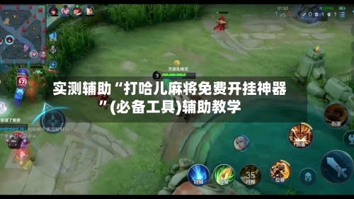 实测辅助“打哈儿麻将免费开挂神器”(必备工具)辅助教学-第1张图片