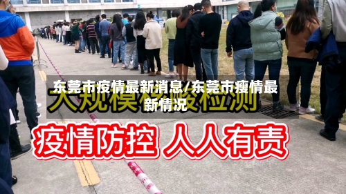 东莞市疫情最新消息/东莞市瘦情最新情况-第2张图片