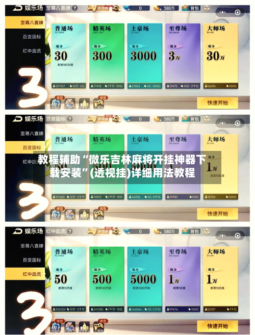 教程辅助“微乐吉林麻将开挂神器下载安装	”(透视挂)详细用法教程-第1张图片