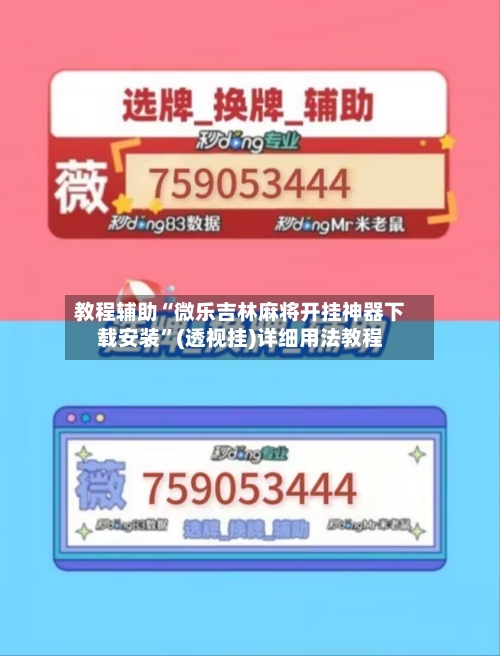 教程辅助“微乐吉林麻将开挂神器下载安装”(透视挂)详细用法教程-第2张图片