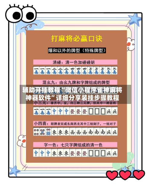 辅助开挂教程“微信小程序雀神麻将神器软件”详细分享装挂步骤教程-第1张图片