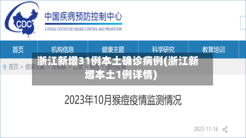 浙江新增31例本土确诊病例(浙江新增本土1例详情)-第1张图片