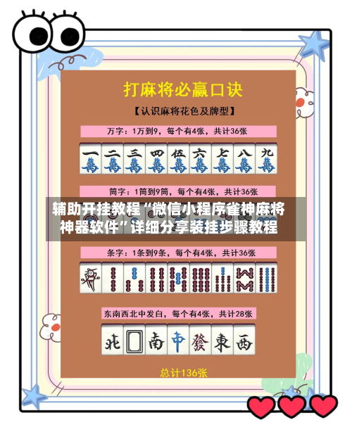 辅助开挂教程“微信小程序雀神麻将神器软件”详细分享装挂步骤教程-第2张图片