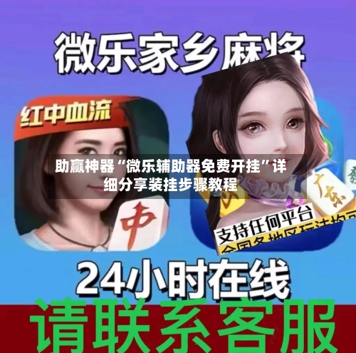 助赢神器“微乐辅助器免费开挂	”详细分享装挂步骤教程-第1张图片