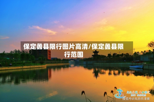 保定蠡县限行图片高清/保定蠡县限行范围-第1张图片