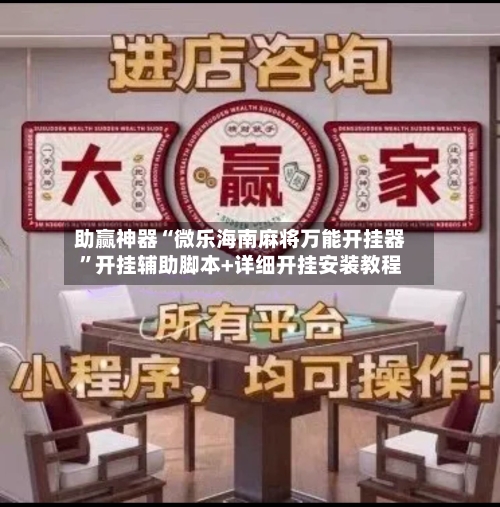 助赢神器“微乐海南麻将万能开挂器	”开挂辅助脚本+详细开挂安装教程-第1张图片