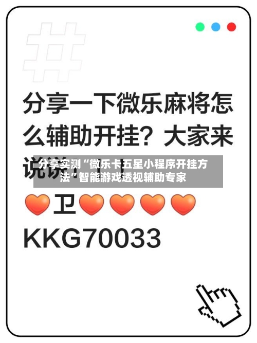 分享实测“微乐卡五星小程序开挂方法	”智能游戏透视辅助专家-第2张图片