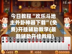 今日教程“欢乐斗地主外卦神器下载	”(免费)开挂辅助教学(最新辅助开挂教程)-第1张图片