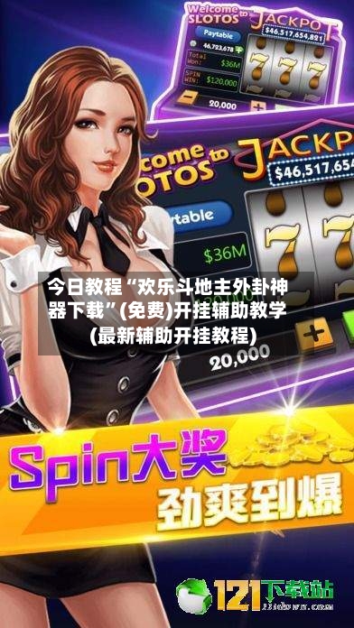 今日教程“欢乐斗地主外卦神器下载”(免费)开挂辅助教学(最新辅助开挂教程)-第3张图片