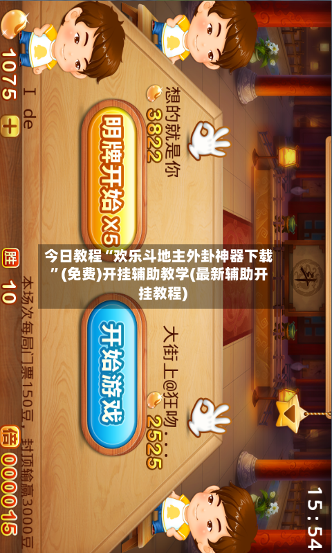 今日教程“欢乐斗地主外卦神器下载”(免费)开挂辅助教学(最新辅助开挂教程)-第2张图片