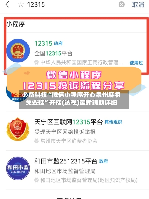 必备科技“微信小程序开心泉州麻将免费挂	”开挂(透视)最新辅助详细-第1张图片