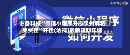 必备科技“微信小程序开心泉州麻将免费挂”开挂(透视)最新辅助详细-第3张图片