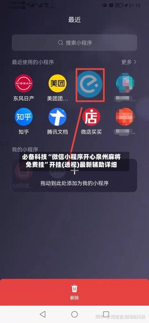 必备科技“微信小程序开心泉州麻将免费挂”开挂(透视)最新辅助详细-第2张图片