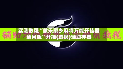 实测教程“微乐家乡麻将万能开挂器通用版”开挂(透视)辅助神器-第3张图片