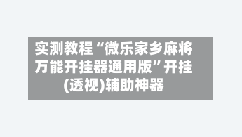 实测教程“微乐家乡麻将万能开挂器通用版”开挂(透视)辅助神器-第1张图片