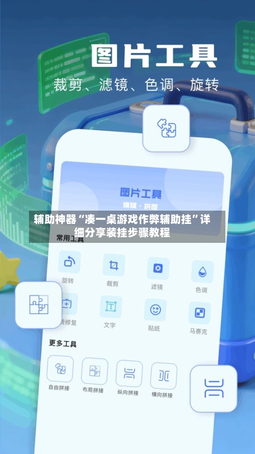 辅助神器“凑一桌游戏作弊辅助挂”详细分享装挂步骤教程-第1张图片