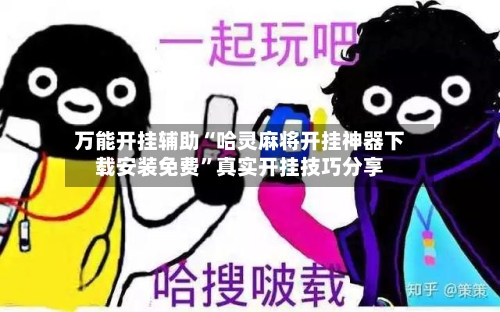 万能开挂辅助“哈灵麻将开挂神器下载安装免费”真实开挂技巧分享-第1张图片