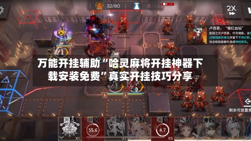 万能开挂辅助“哈灵麻将开挂神器下载安装免费”真实开挂技巧分享-第2张图片