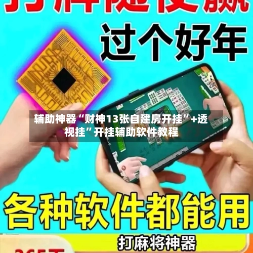 辅助神器“财神13张自建房开挂	”+透视挂”开挂辅助软件教程-第1张图片