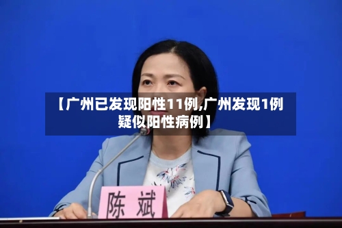 【广州已发现阳性11例,广州发现1例疑似阳性病例】-第1张图片