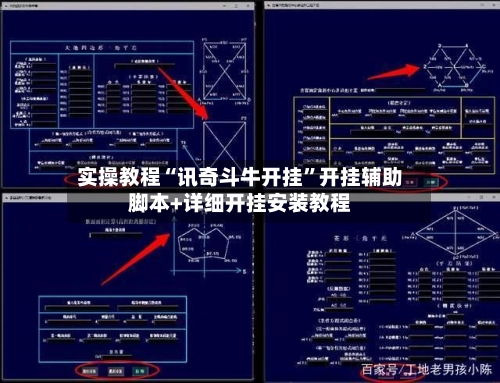 实操教程“讯奇斗牛开挂	”开挂辅助脚本+详细开挂安装教程-第1张图片