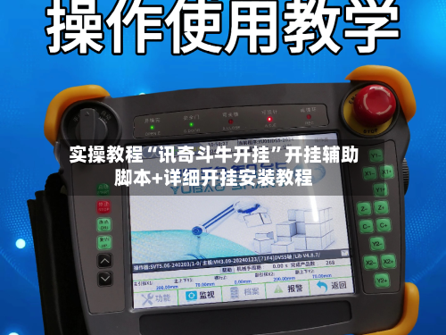 实操教程“讯奇斗牛开挂”开挂辅助脚本+详细开挂安装教程-第3张图片