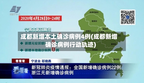 成都新增本土确诊病例4例(成都新增确诊病例行动轨迹)-第1张图片