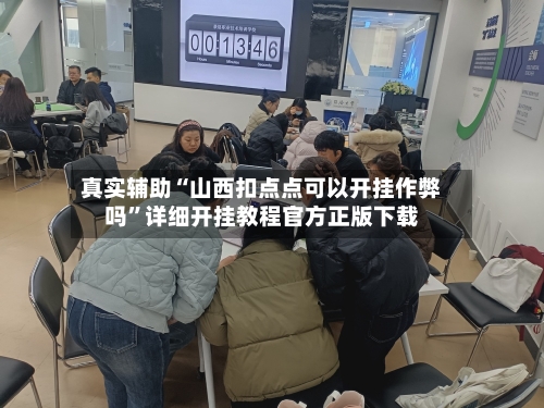 真实辅助“山西扣点点可以开挂作弊吗”详细开挂教程官方正版下载-第1张图片