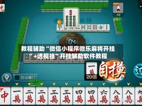 教程辅助“微信小程序微乐麻将开挂”+透视挂	”开挂辅助软件教程-第1张图片