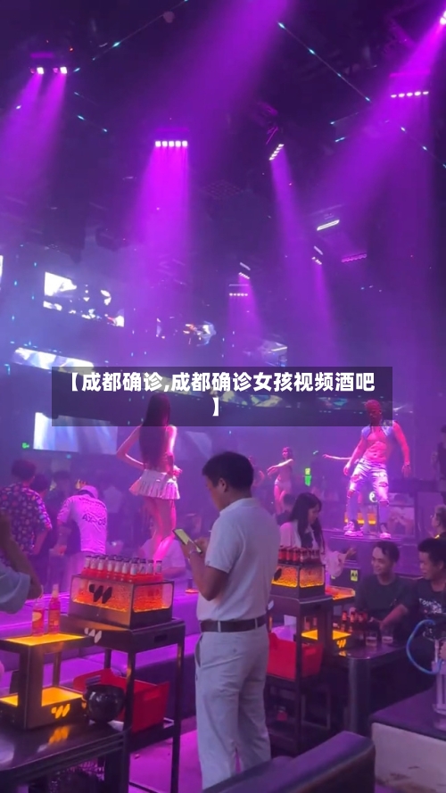 【成都确诊,成都确诊女孩视频酒吧】-第1张图片