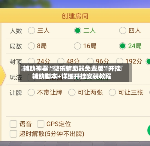 辅助神器“微乐辅助器免费版”开挂辅助脚本+详细开挂安装教程-第2张图片