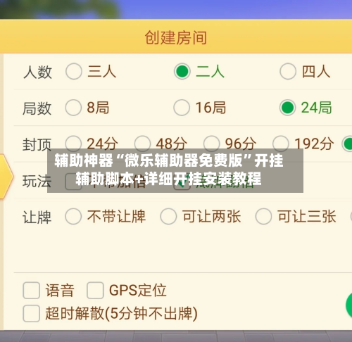 辅助神器“微乐辅助器免费版	”开挂辅助脚本+详细开挂安装教程-第1张图片