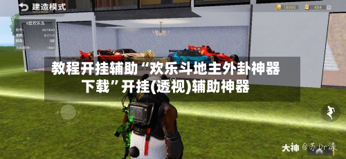 教程开挂辅助“欢乐斗地主外卦神器下载”开挂(透视)辅助神器-第1张图片