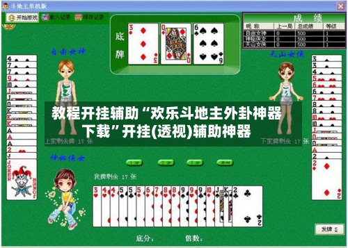 教程开挂辅助“欢乐斗地主外卦神器下载”开挂(透视)辅助神器-第3张图片
