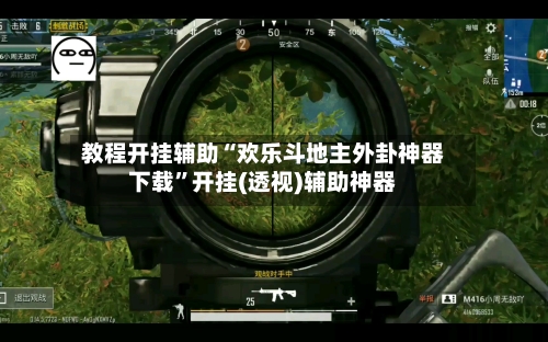 教程开挂辅助“欢乐斗地主外卦神器下载	”开挂(透视)辅助神器-第2张图片
