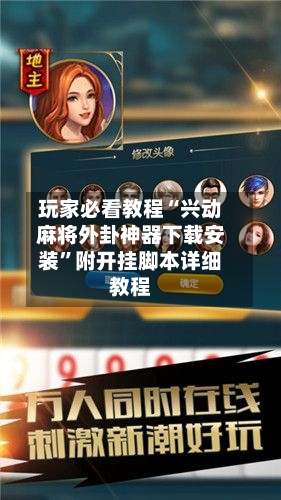 玩家必看教程“兴动麻将外卦神器下载安装”附开挂脚本详细教程-第3张图片