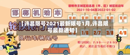 【许昌限号2021最新限号1月,许昌限号最新通知】-第3张图片