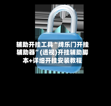 辅助开挂工具“牌乐门开挂辅助器”(透视)开挂辅助脚本+详细开挂安装教程-第3张图片
