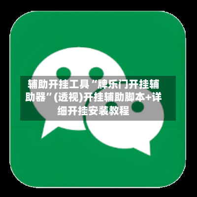 辅助开挂工具“牌乐门开挂辅助器	”(透视)开挂辅助脚本+详细开挂安装教程-第1张图片