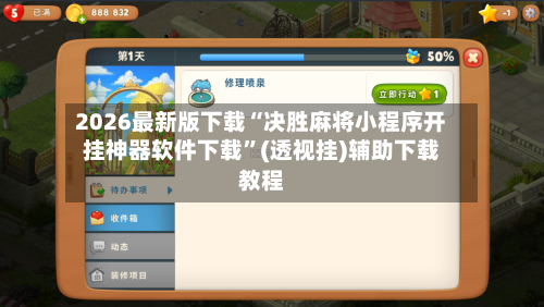 2026最新版下载“决胜麻将小程序开挂神器软件下载	”(透视挂)辅助下载教程-第2张图片