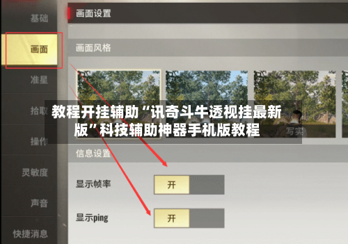 教程开挂辅助“讯奇斗牛透视挂最新版”科技辅助神器手机版教程-第1张图片