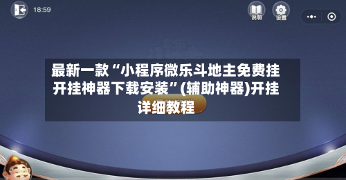 最新一款“小程序微乐斗地主免费挂开挂神器下载安装”(辅助神器)开挂详细教程-第1张图片