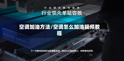 空调加油方法/空调怎么加油视频教程-第1张图片