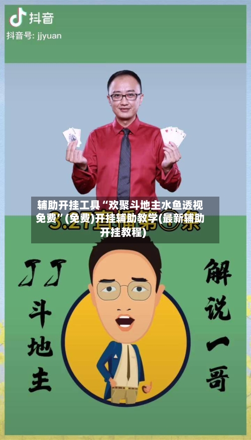 辅助开挂工具“欢聚斗地主水鱼透视免费”(免费)开挂辅助教学(最新辅助开挂教程)-第1张图片
