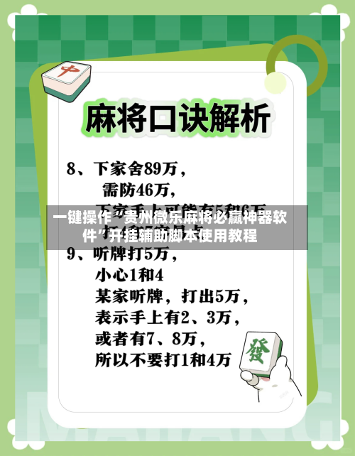一键操作“贵州微乐麻将必赢神器软件”开挂辅助脚本使用教程-第1张图片