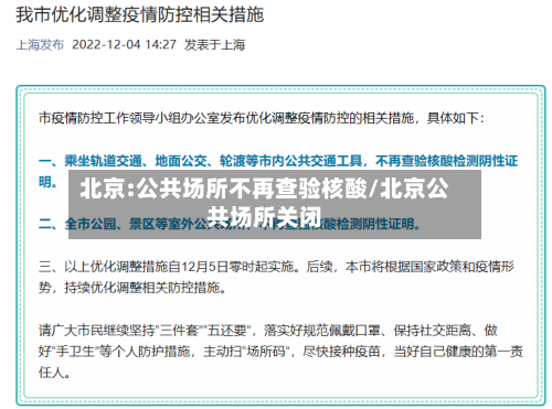 北京:公共场所不再查验核酸/北京公共场所关闭-第1张图片