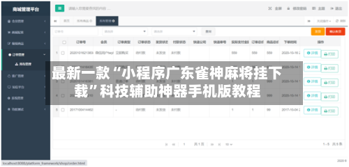 最新一款“小程序广东雀神麻将挂下载”科技辅助神器手机版教程-第1张图片